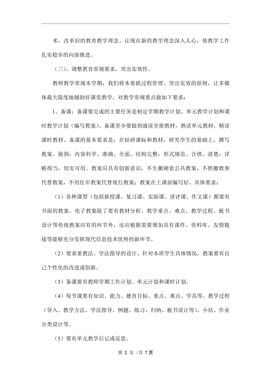 小学2022年季学期教学工作计划.doc_第2页