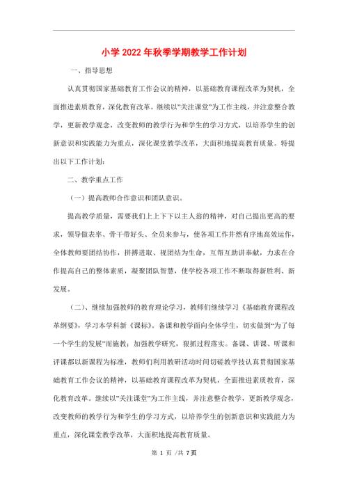 小学2022年季学期教学工作计划.doc