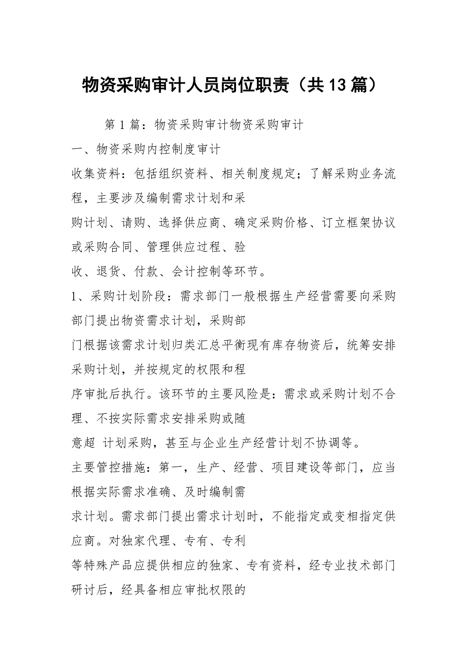 物资采购审计人员岗位职责共13篇.docx_第1页