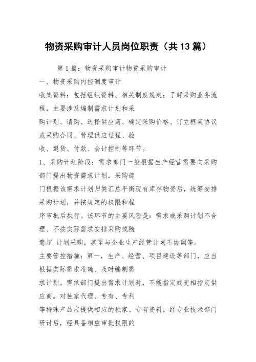 物资采购审计人员岗位职责共13篇.docx