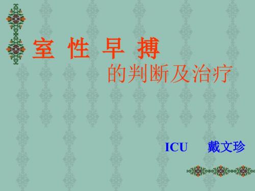 早搏的治疗PPT课件.ppt