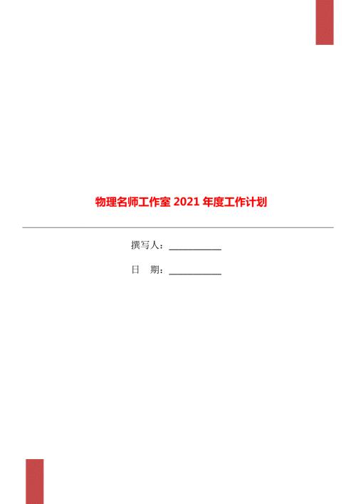 物理名师工作室2021工作计划.doc