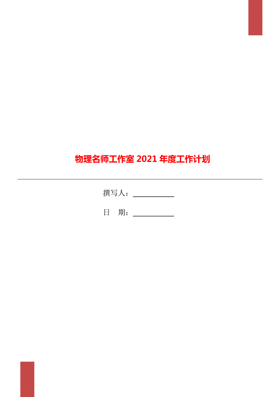 物理名师工作室2021工作计划.doc_第1页