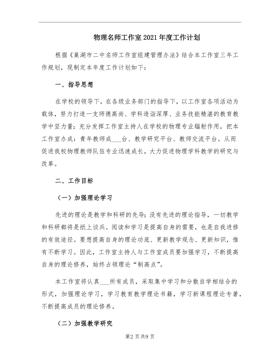 物理名师工作室2021工作计划.doc_第2页