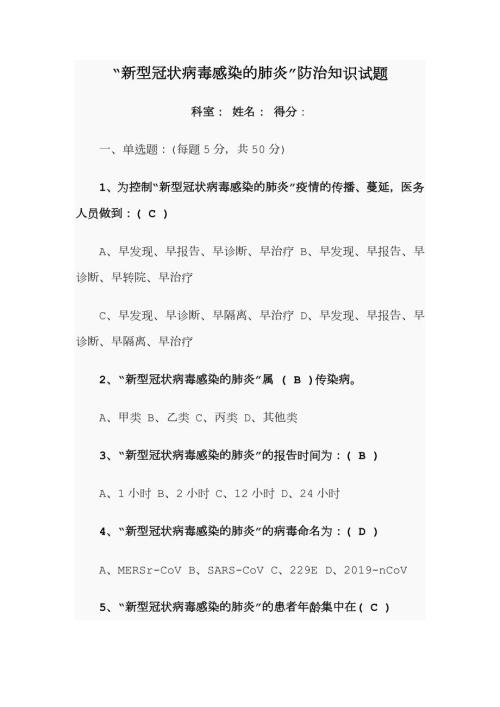 新型冠状病毒感染的肺炎防治知识试题与答案.doc