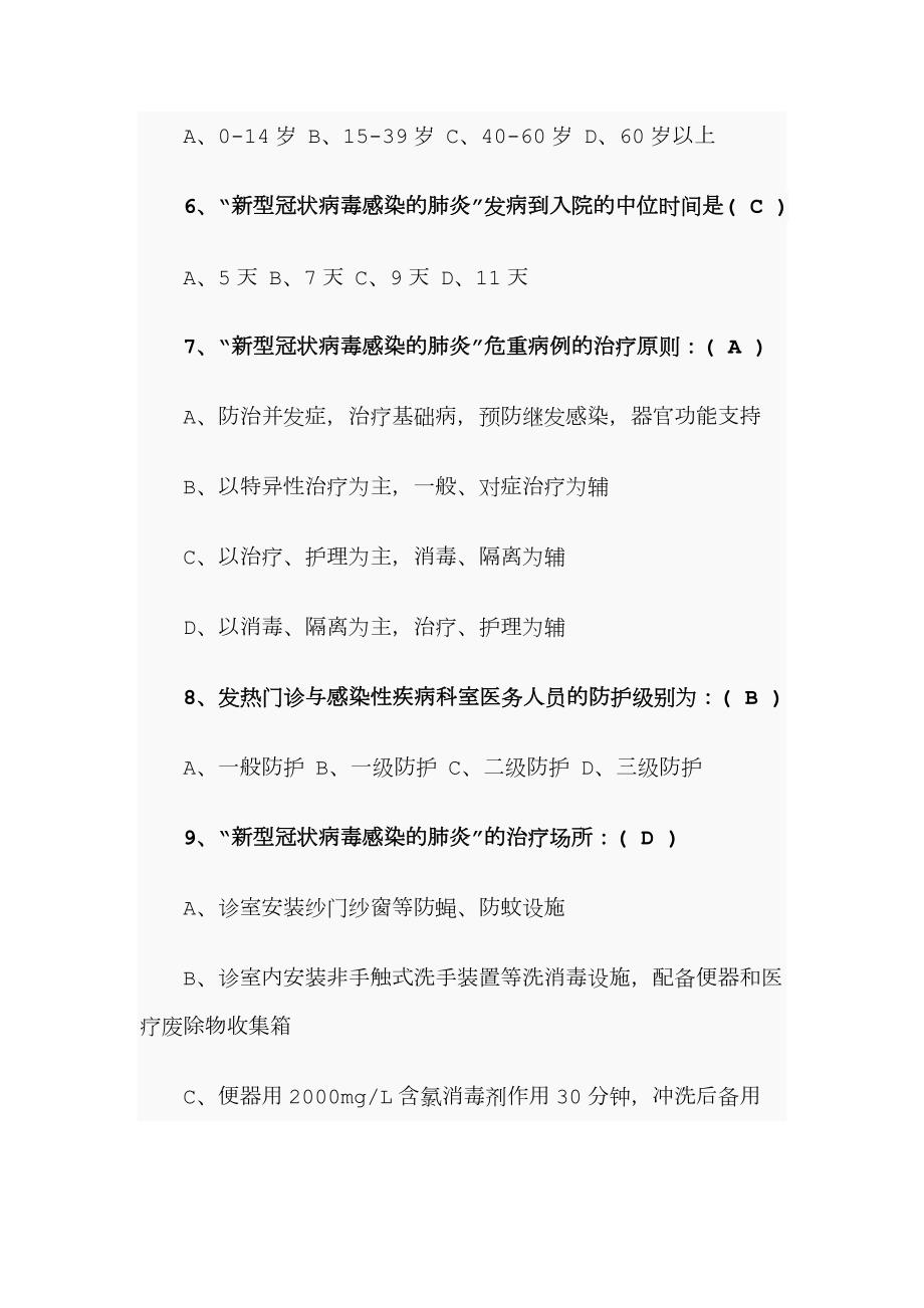 新型冠状病毒感染的肺炎防治知识试题与答案.doc_第2页