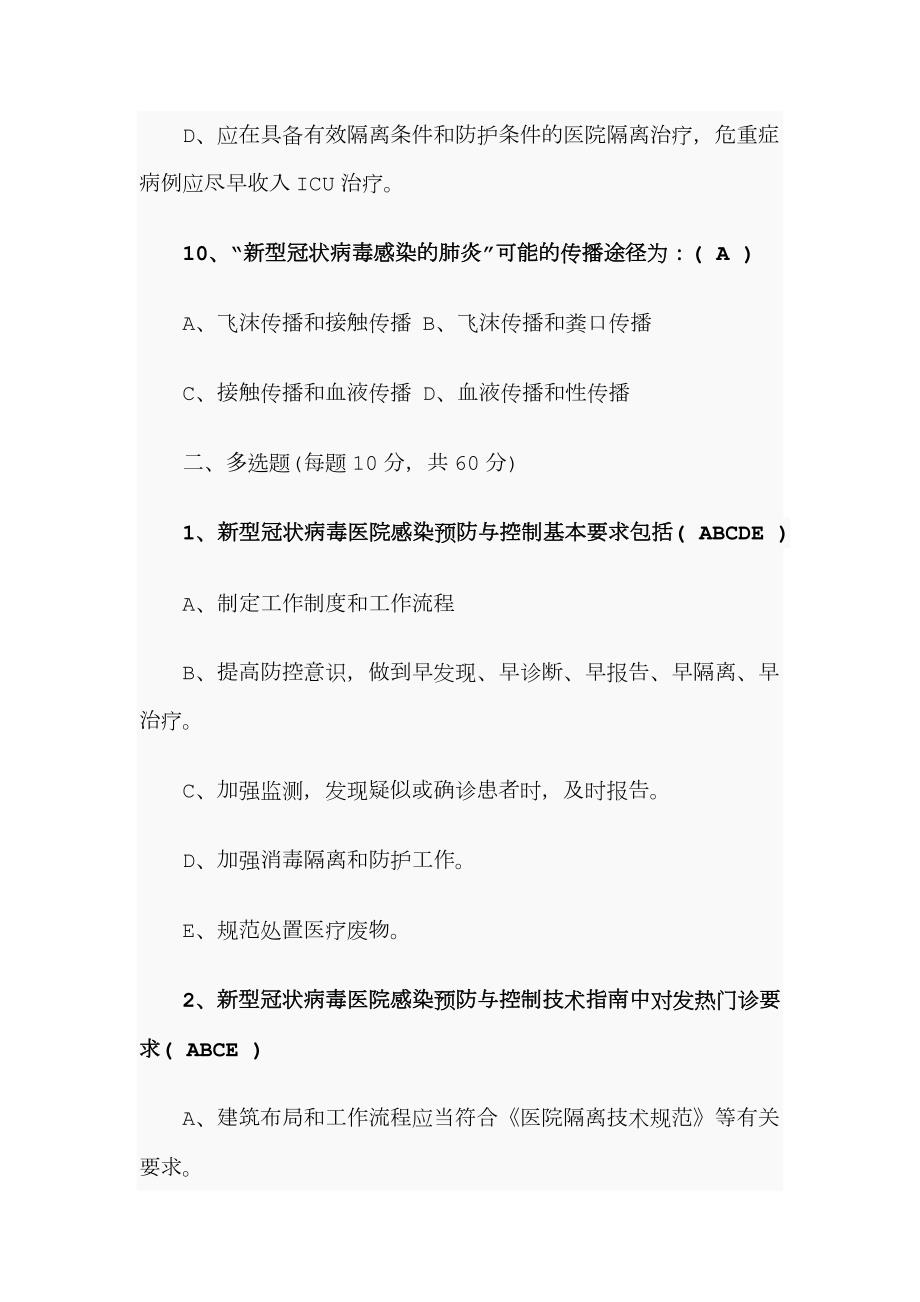 新型冠状病毒感染的肺炎防治知识试题与答案.doc_第3页