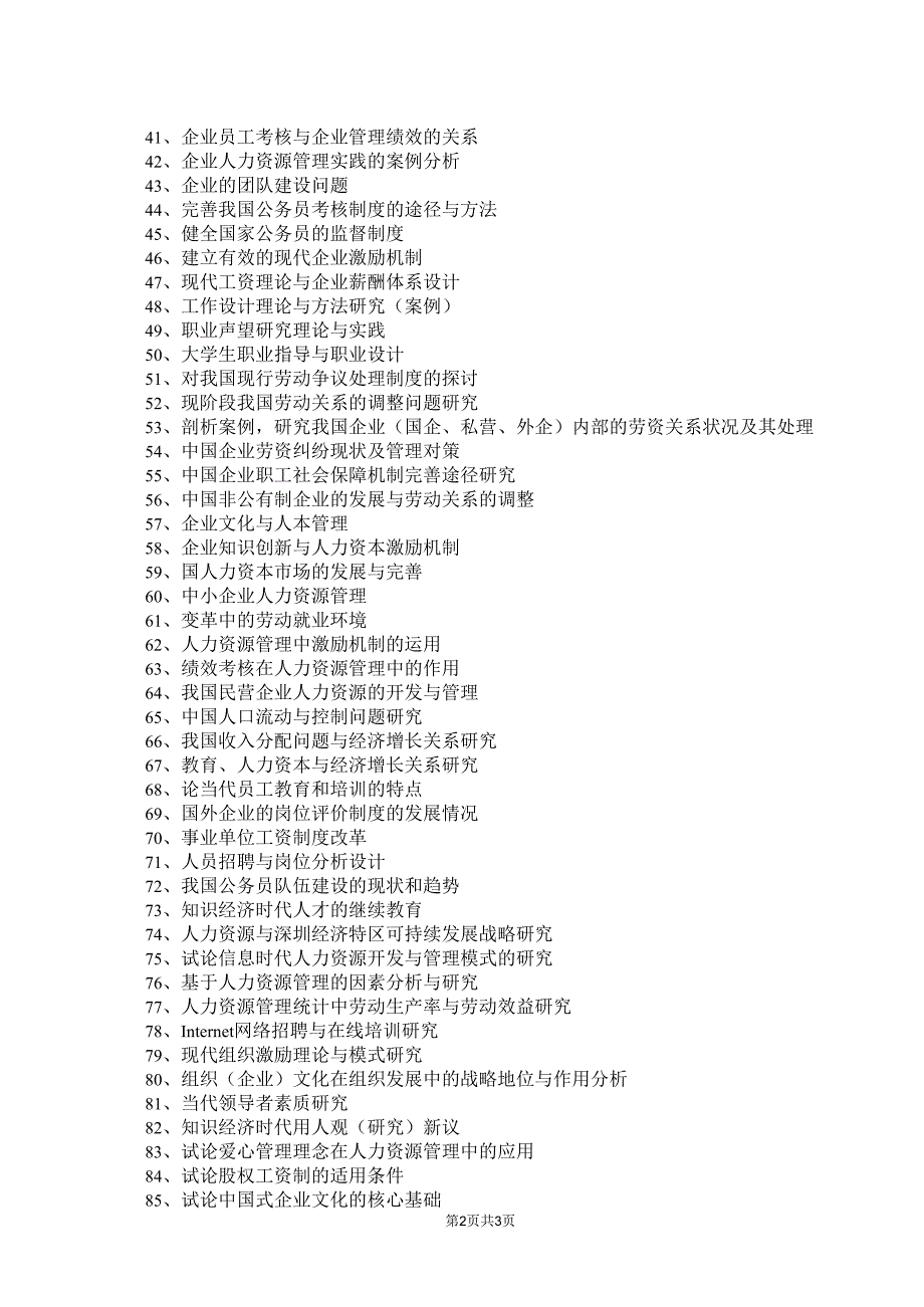 XX开放大学2025年《人力资源管理》专业（专科）论文参考选题（2025年）.docx_第2页