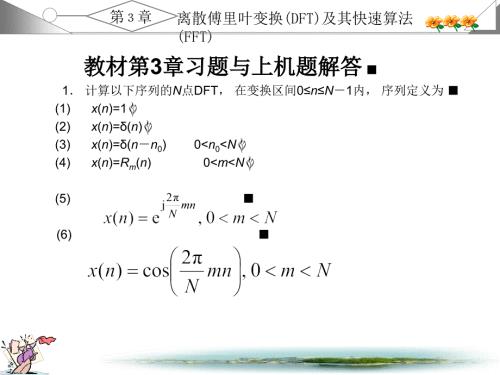 数字信号处理课后第三章习题答案.ppt
