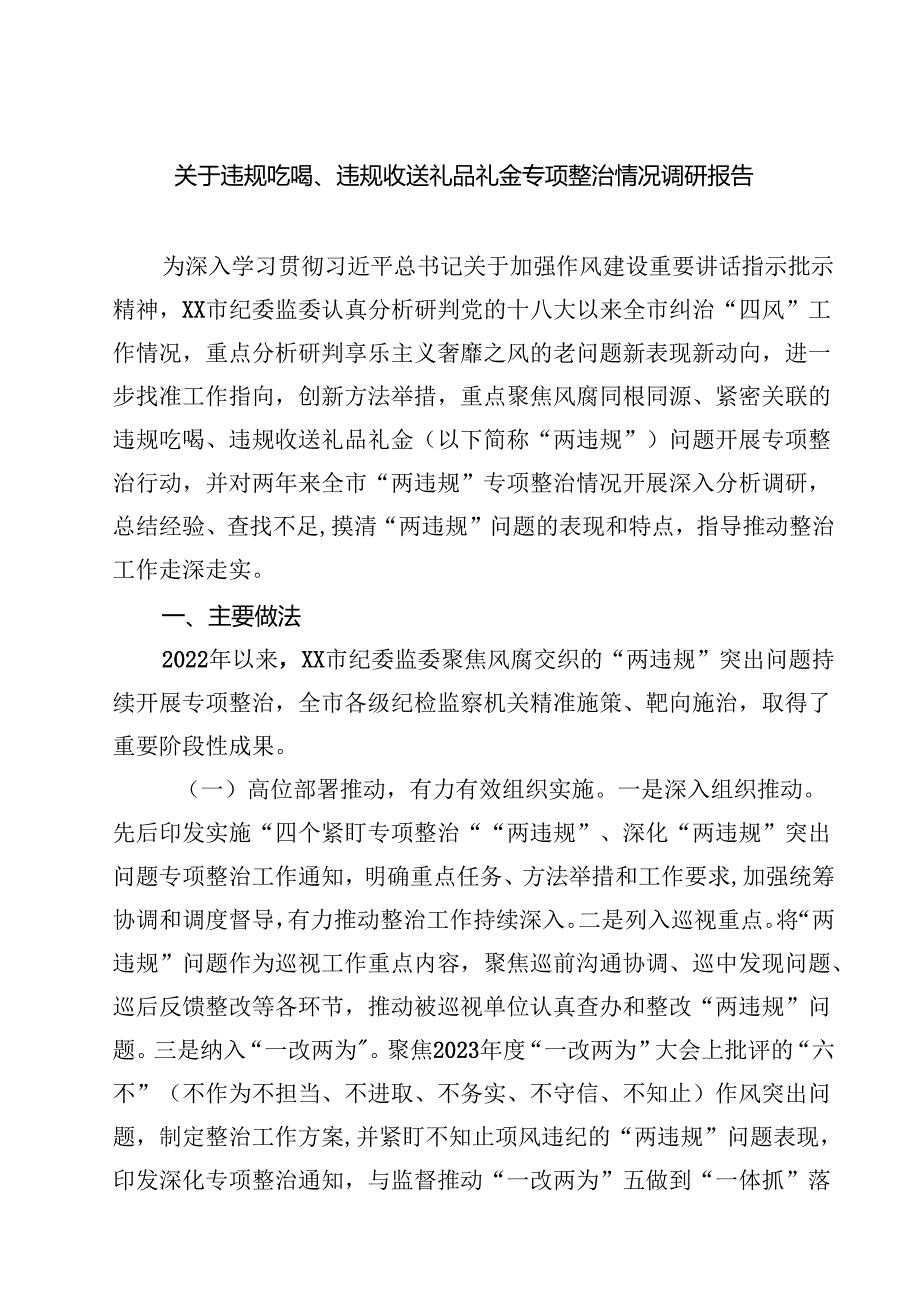 7篇 关于违规吃喝、违规收送礼品礼金专项整治情况调研报告（最新版）.docx_第1页