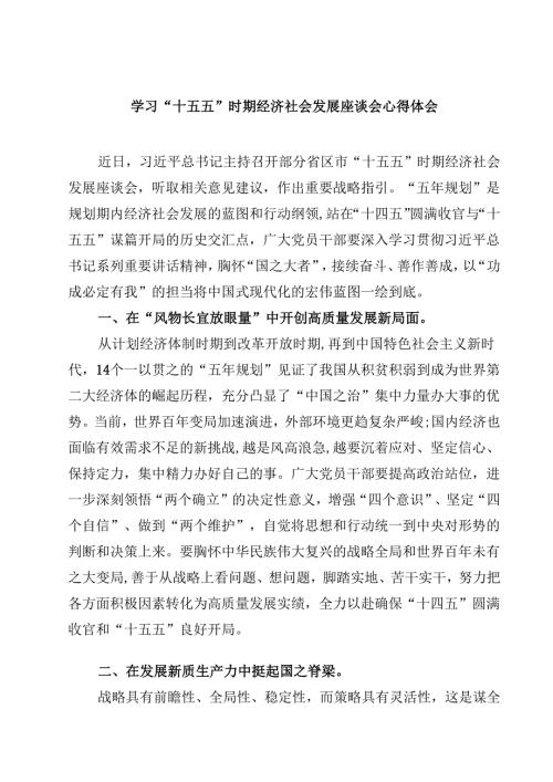 （6篇）学习“十五五”时期经济社会发展座谈会心得体会（精选完整版）.docx