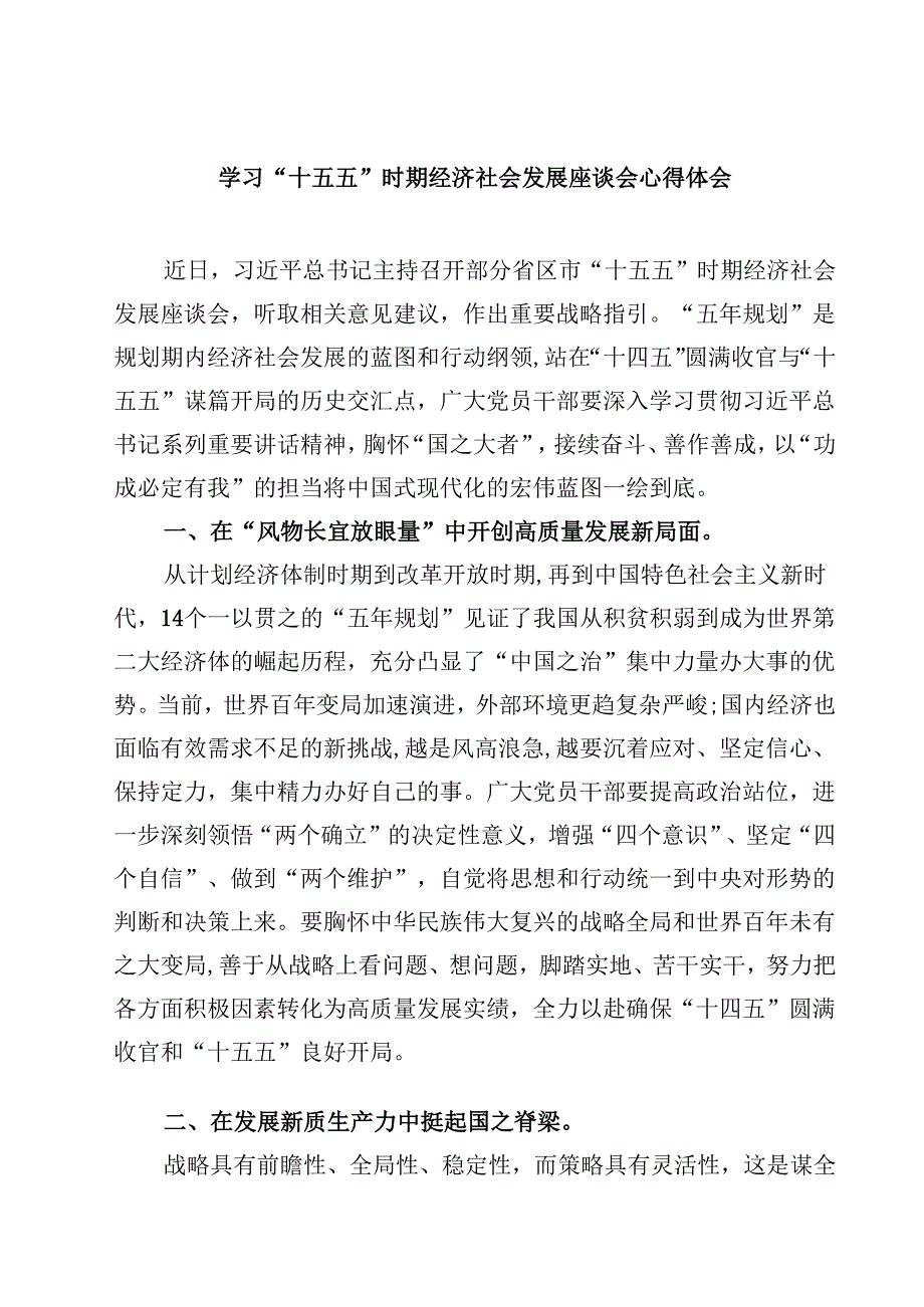 （6篇）学习“十五五”时期经济社会发展座谈会心得体会（精选完整版）.docx_第1页