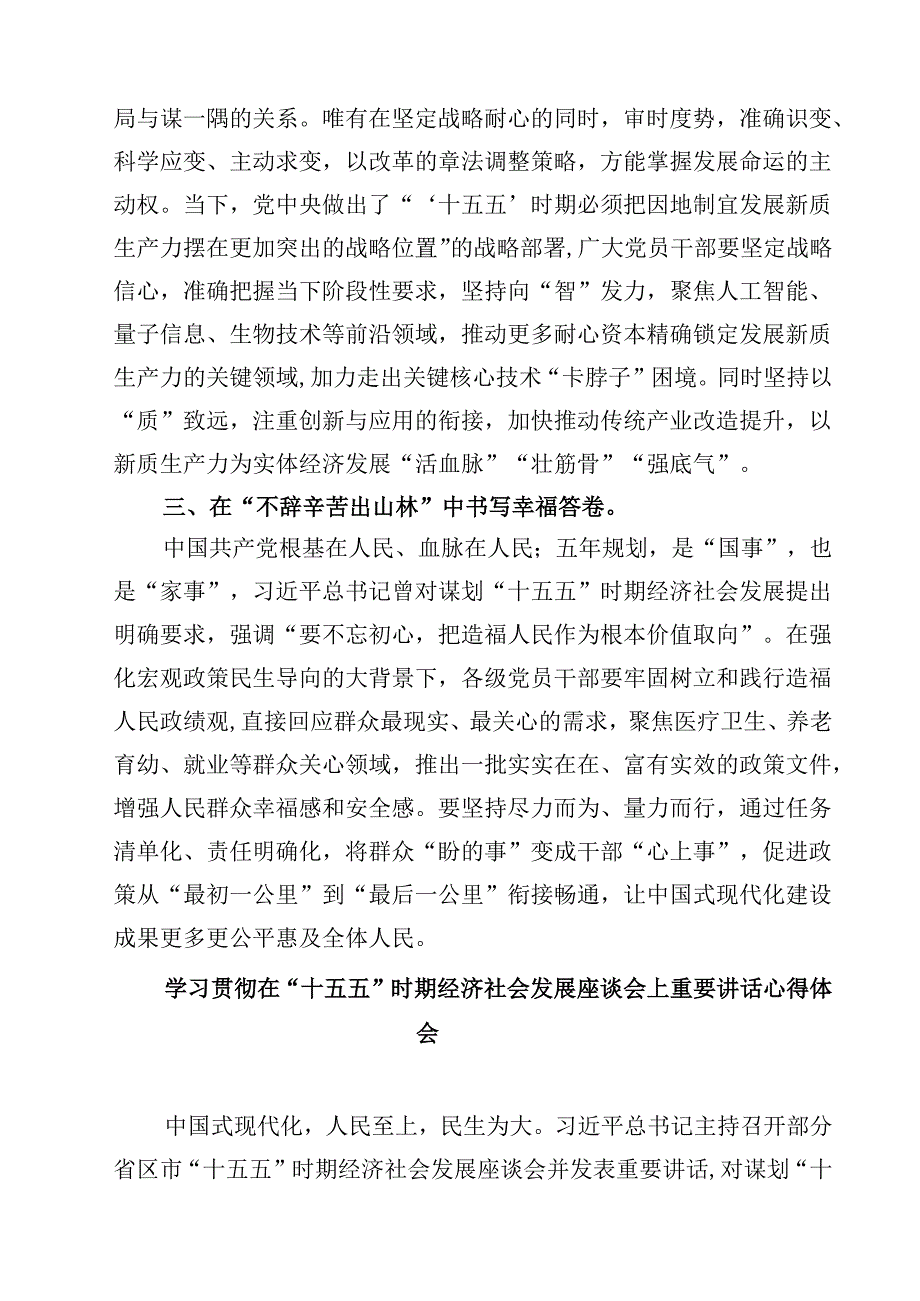 （6篇）学习“十五五”时期经济社会发展座谈会心得体会（精选完整版）.docx_第2页
