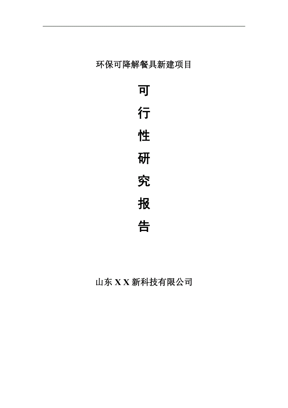 环保可降解餐具新建项目可行性研究报告可修改备案申请.doc_第1页