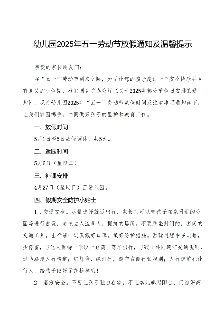 幼儿园关于2025年五一劳动节放假的通知六篇.docx_第1页