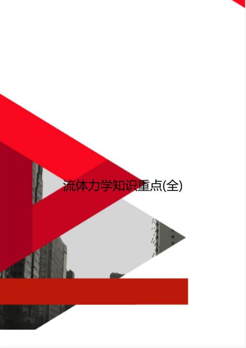 流体力学知识重点全.doc