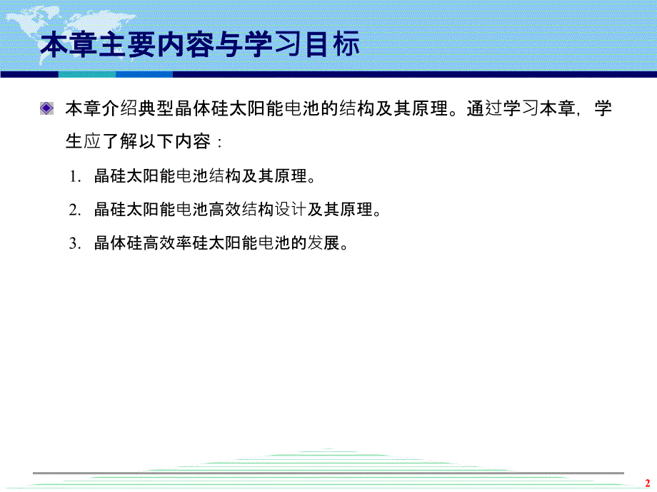 晶体硅太阳能电池结构及原理高教知识.ppt_第2页