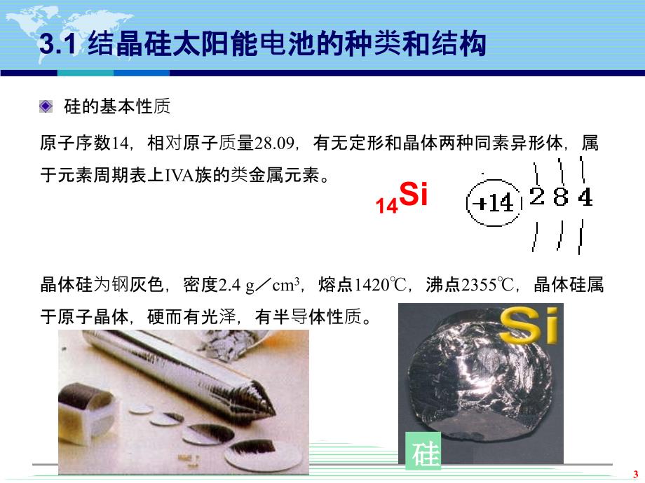 晶体硅太阳能电池结构及原理高教知识.ppt_第3页