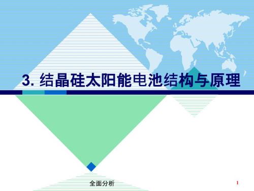 晶体硅太阳能电池结构及原理高教知识.ppt