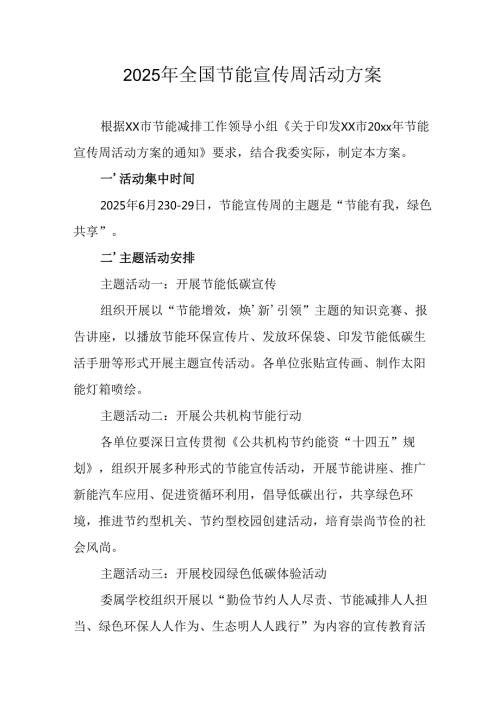 开展2025年《全国节能宣传周》活动实施方案 （3份）_80.docx