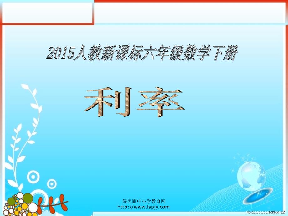 数学利率PPT课件.ppt_第1页