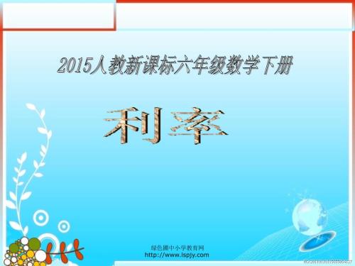 数学利率PPT课件.ppt
