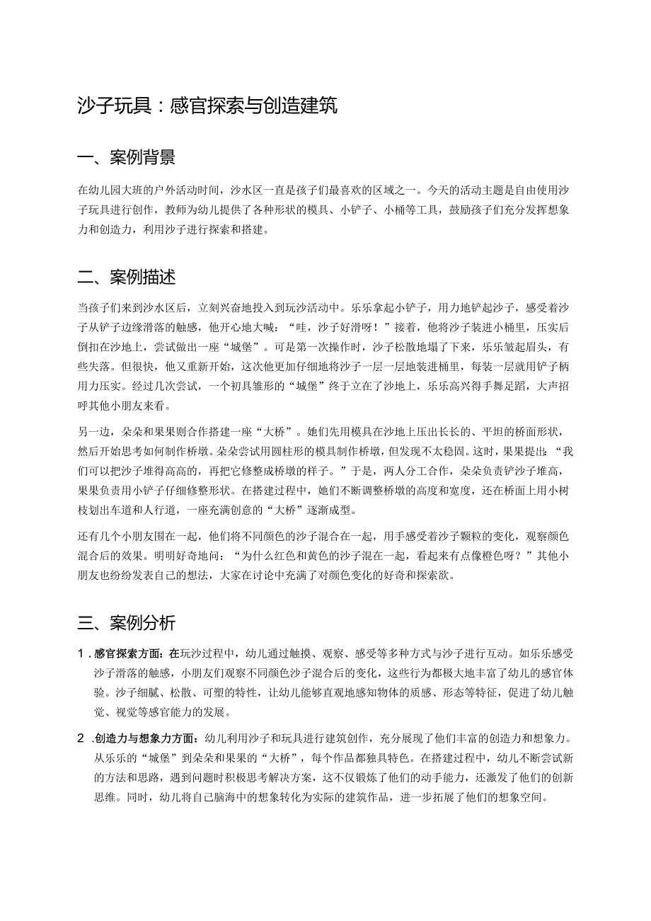 幼儿园中班案例-沙子玩具：感官探索与创造建筑.docx_第1页