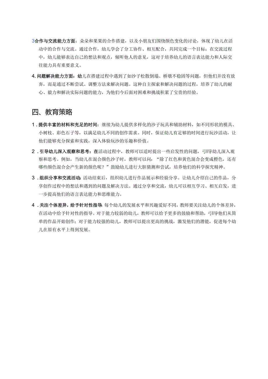 幼儿园中班案例-沙子玩具：感官探索与创造建筑.docx_第2页