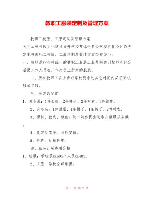 教职工服装定制及管理方案.doc