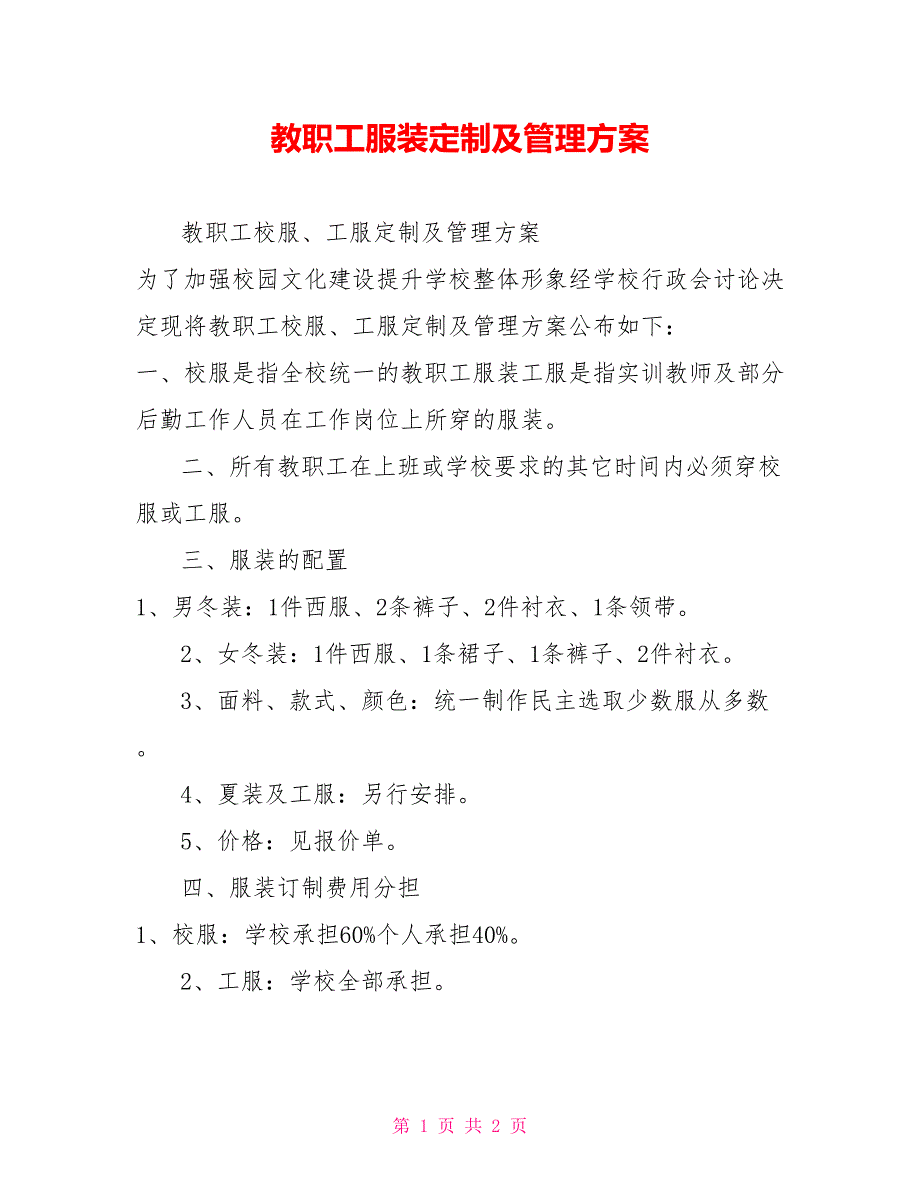 教职工服装定制及管理方案.doc_第1页
