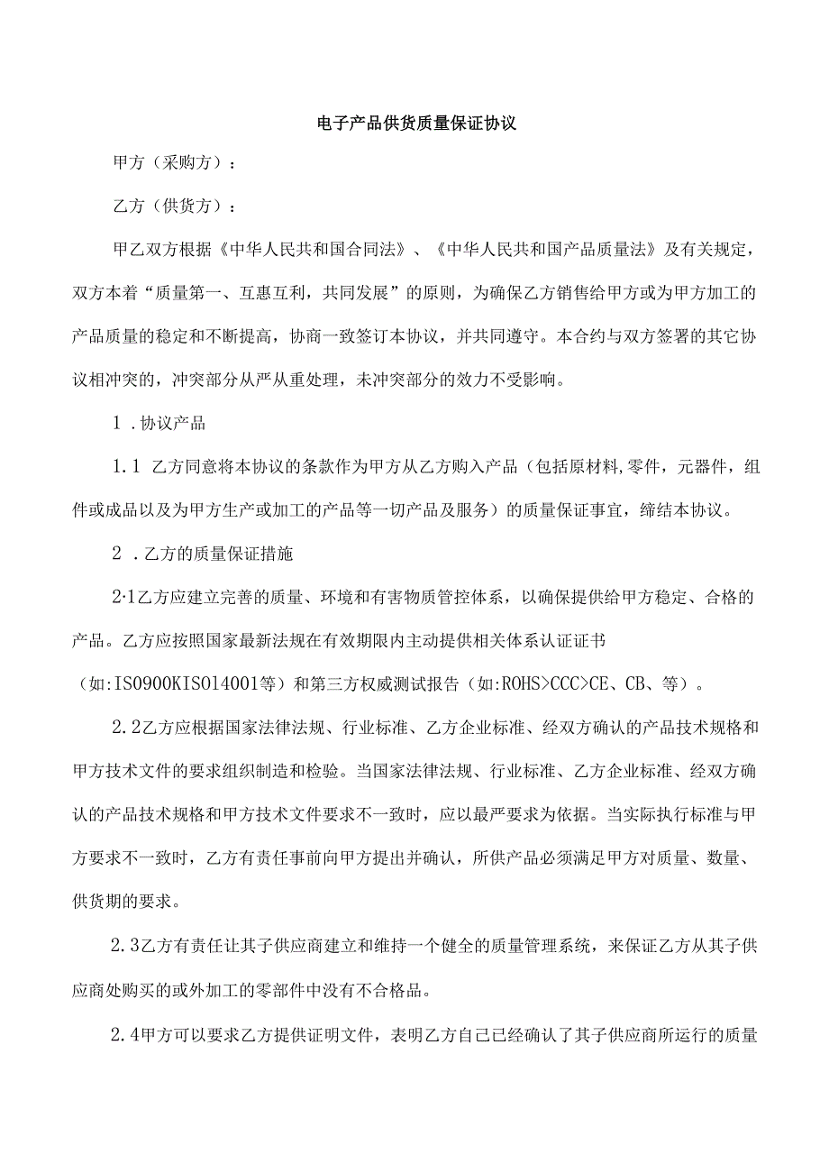 电子产品供货质量保证协议.docx_第1页