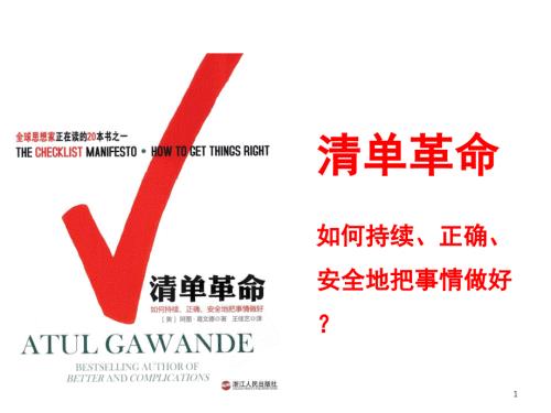 清单革命清单重要性与如何运用课堂.ppt