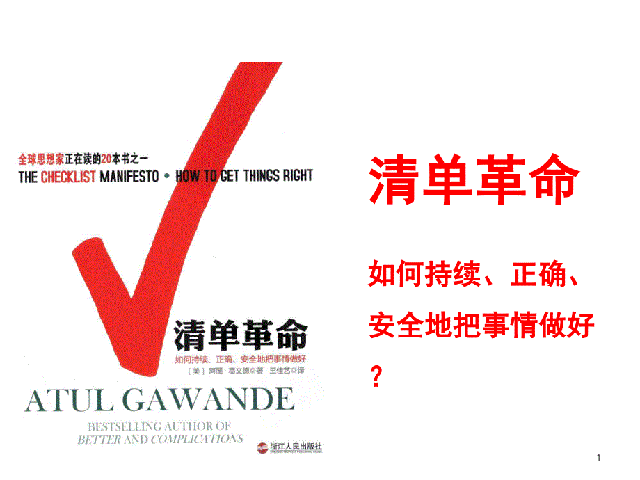 清单革命清单重要性与如何运用课堂.ppt_第1页