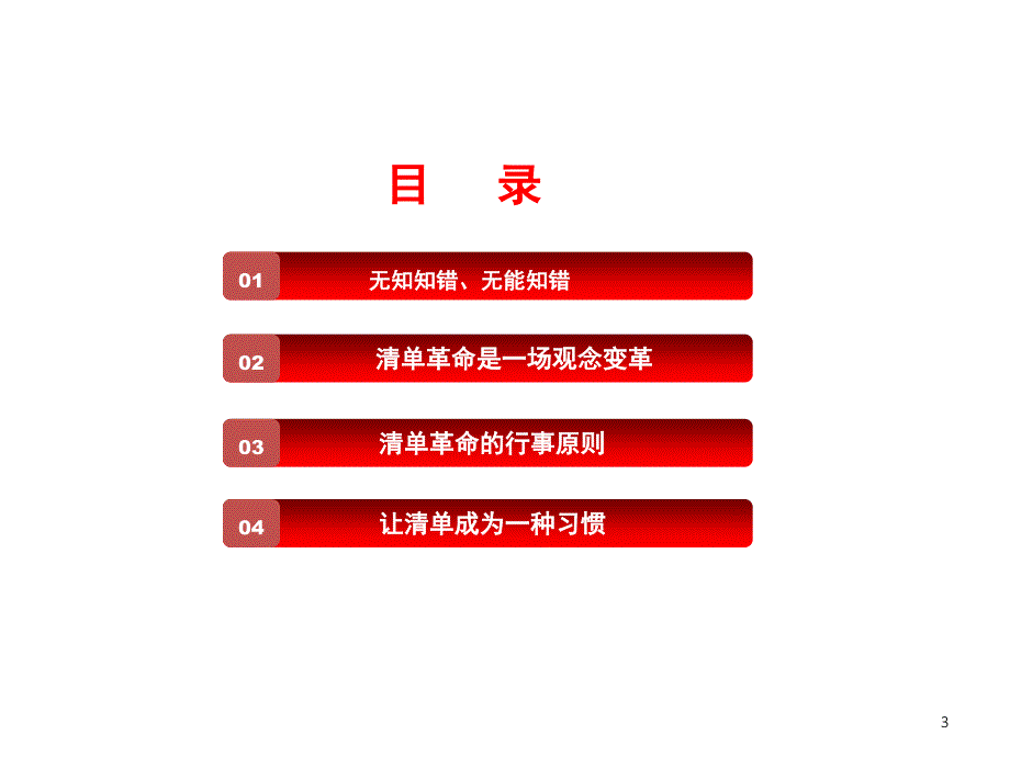 清单革命清单重要性与如何运用课堂.ppt_第3页