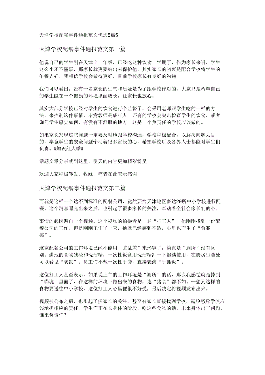 天津学校配餐事件通报范文优选5篇.docx_第1页