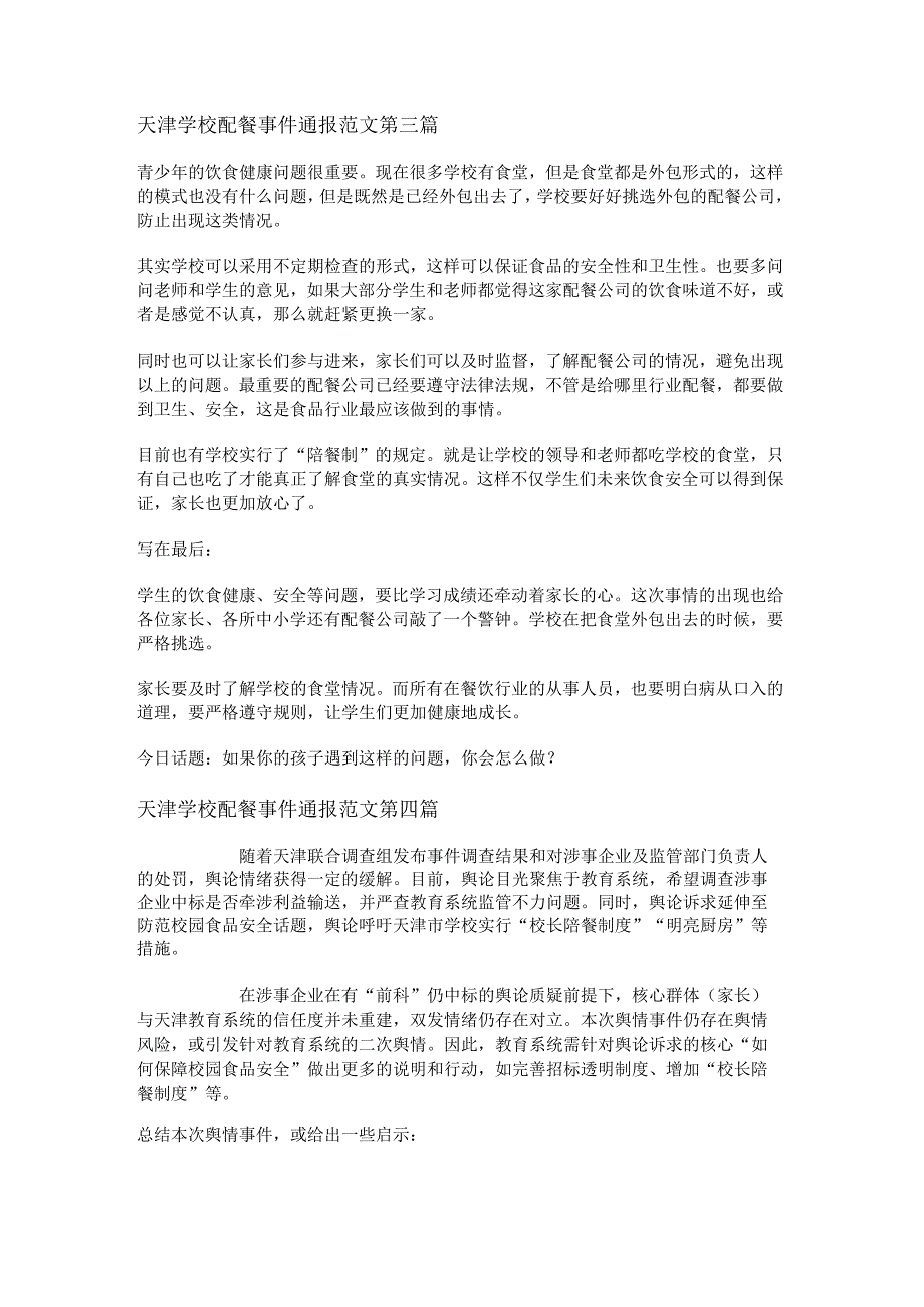 天津学校配餐事件通报范文优选5篇.docx_第2页
