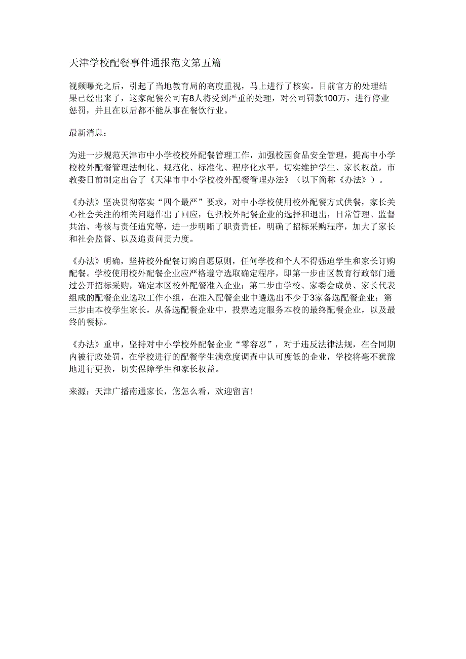 天津学校配餐事件通报范文优选5篇.docx_第3页