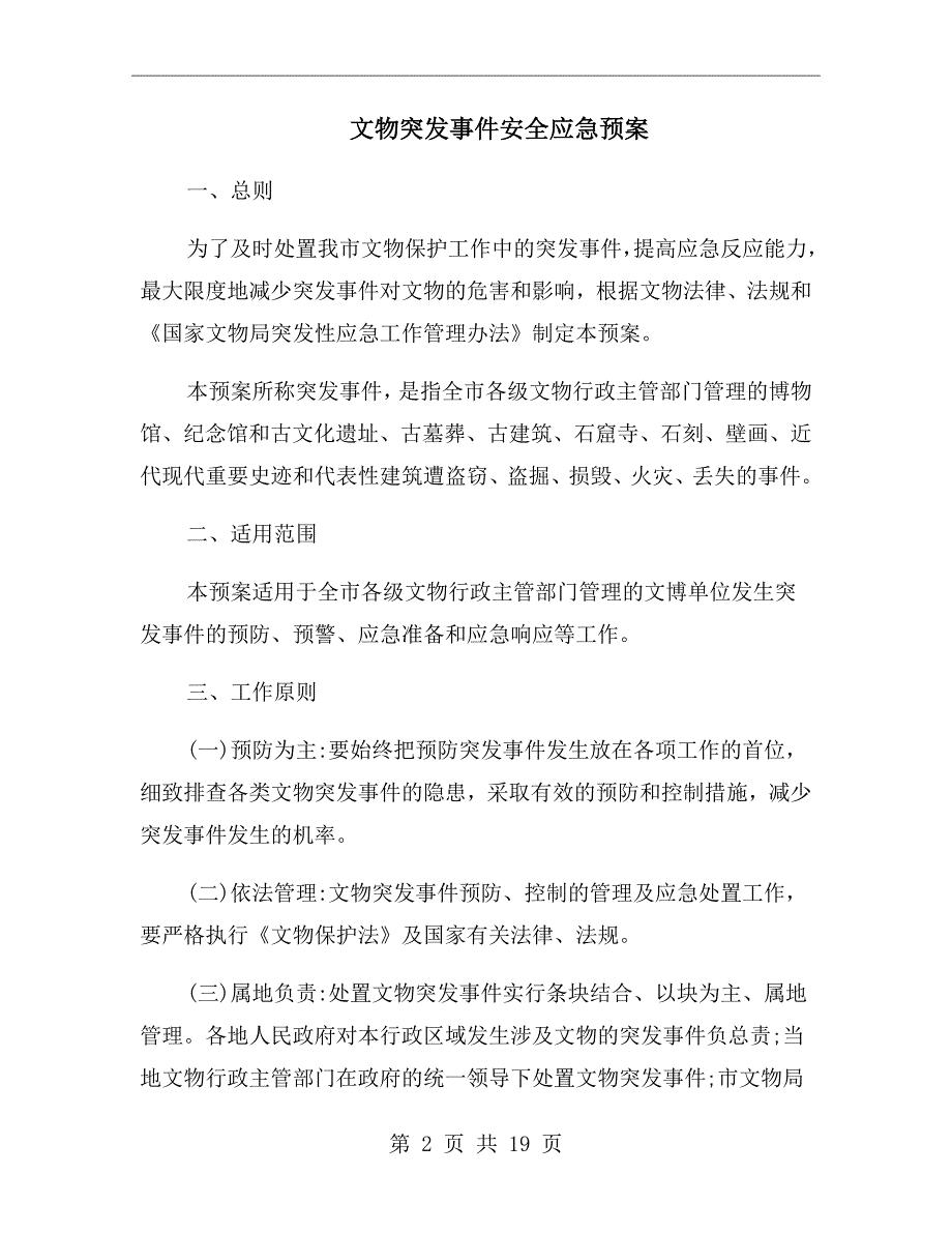 文物突发事件安全应急预案.doc_第2页