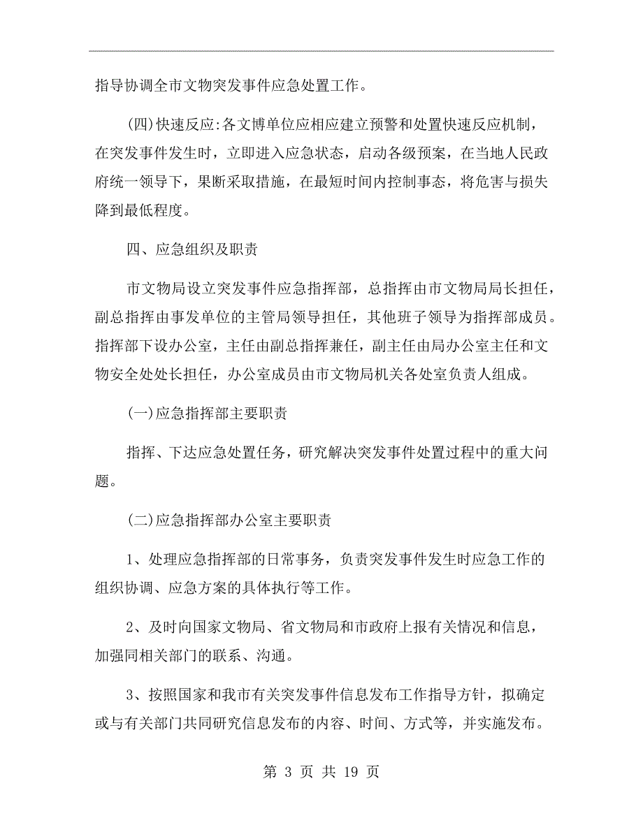 文物突发事件安全应急预案.doc_第3页