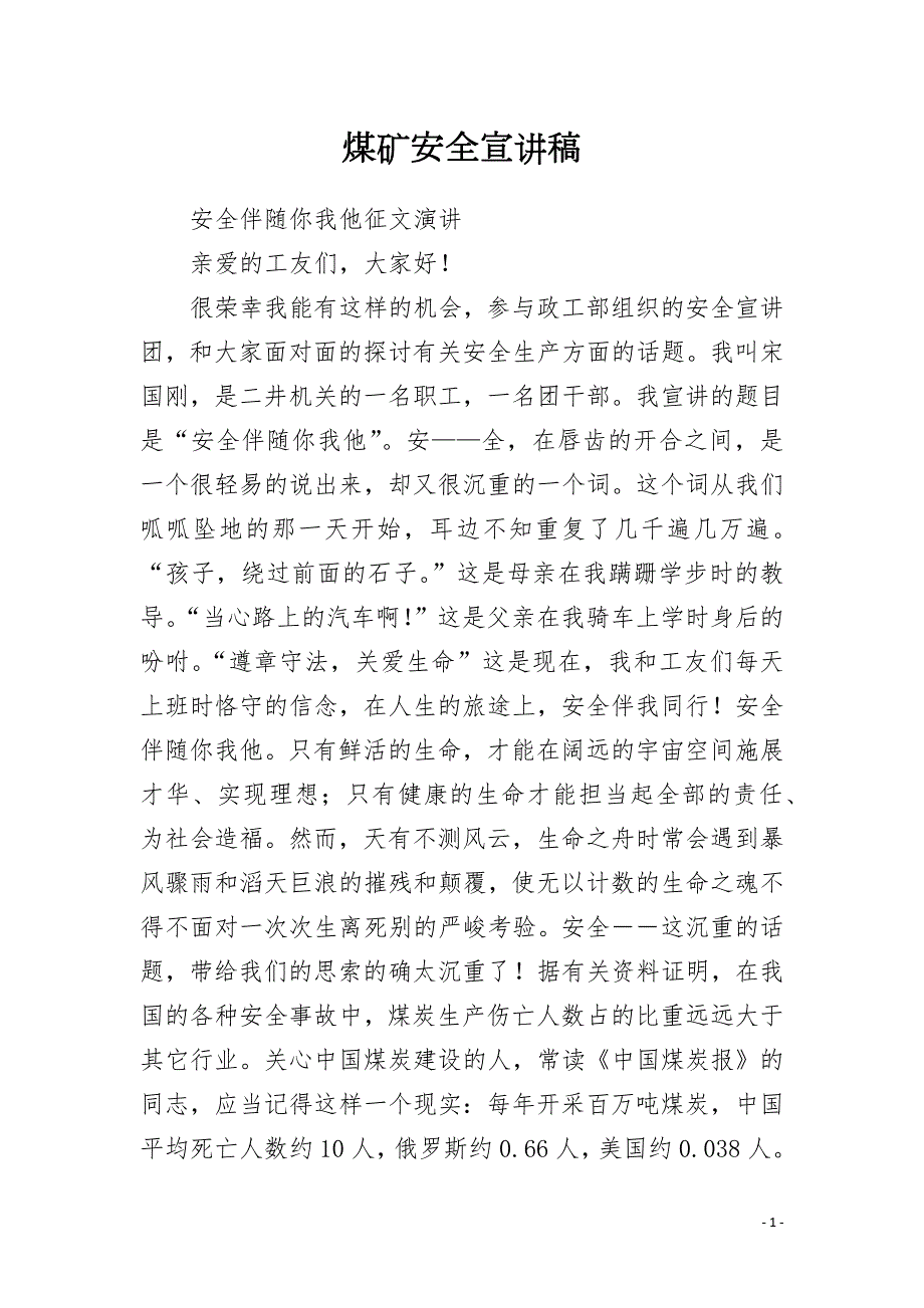 煤矿安全宣讲稿.docx_第1页
