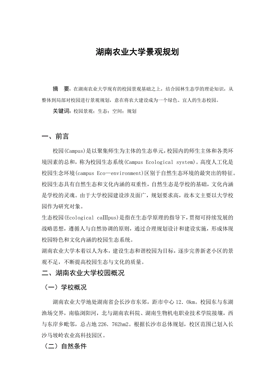 湖南农业大学景观规划.doc_第1页
