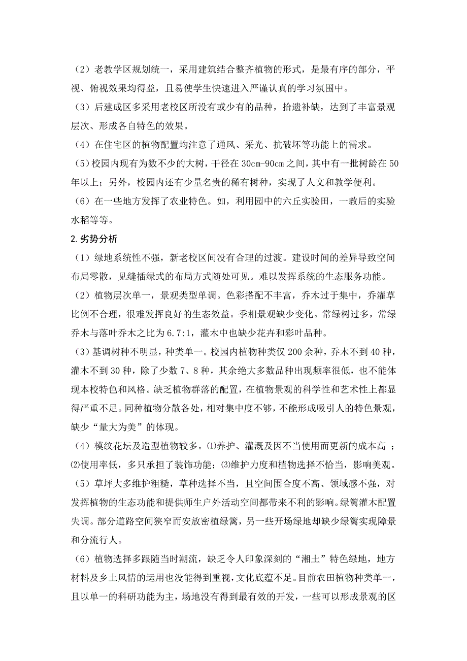 湖南农业大学景观规划.doc_第3页
