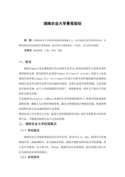 湖南农业大学景观规划.doc