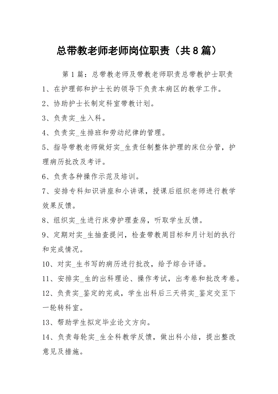 总带教老师老师岗位职责共8篇.docx_第1页