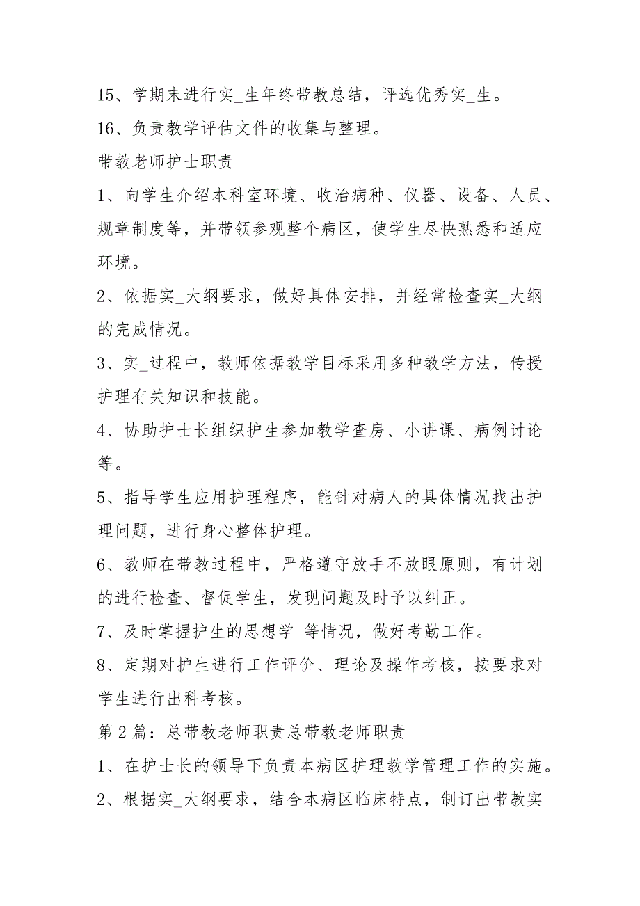 总带教老师老师岗位职责共8篇.docx_第2页