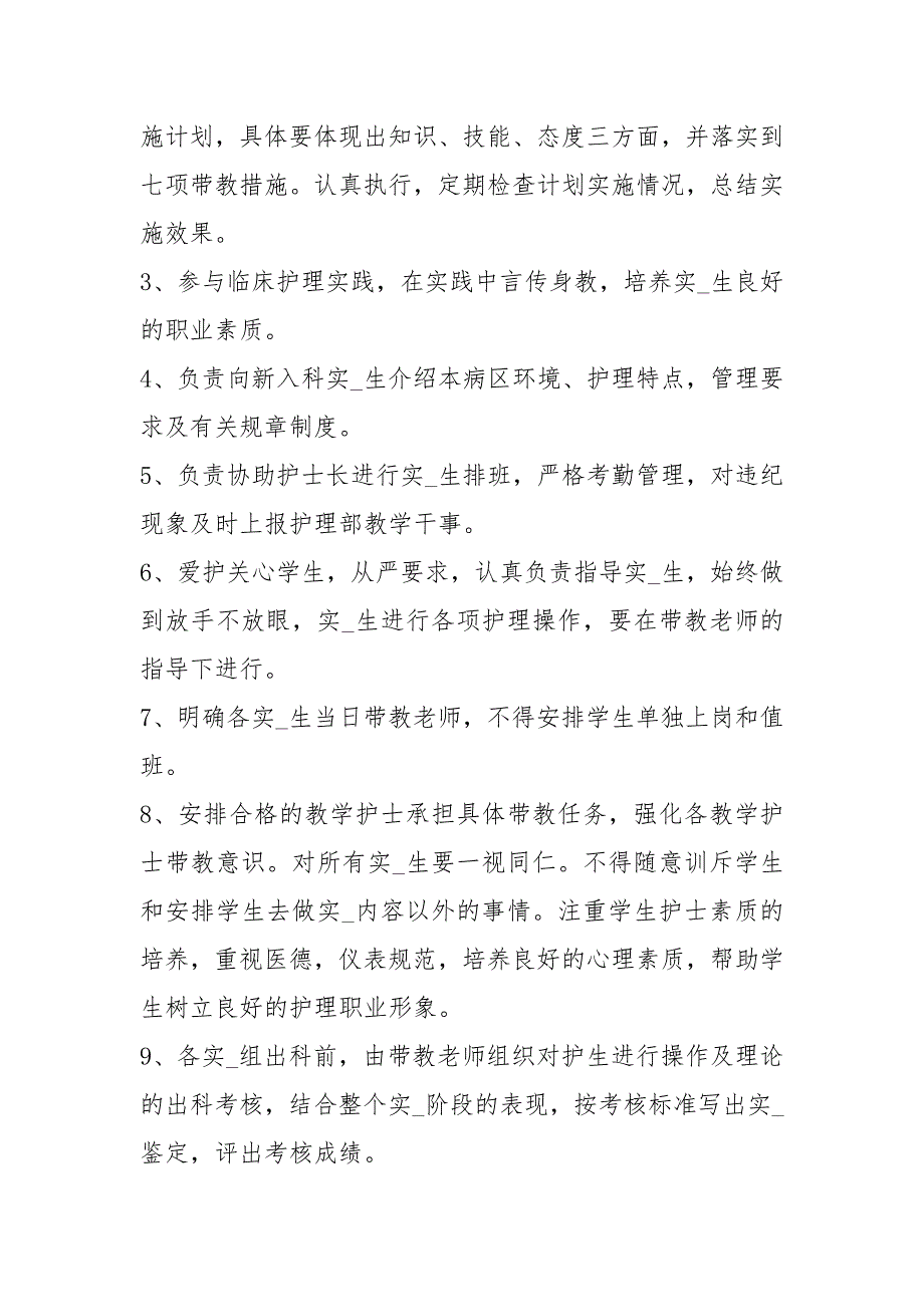 总带教老师老师岗位职责共8篇.docx_第3页