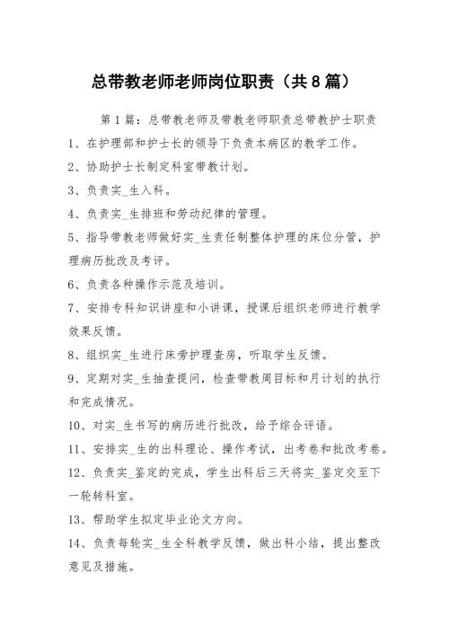 总带教老师老师岗位职责共8篇.docx
