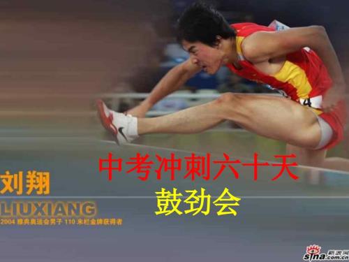 拼搏中考60天动员主题班会.ppt