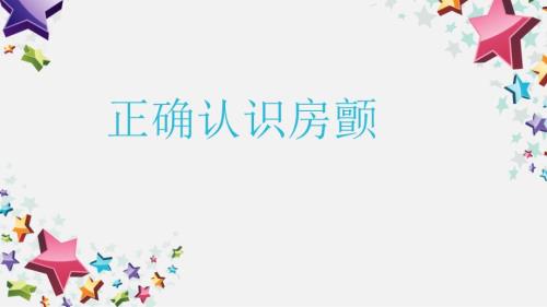 正确认识房颤.ppt