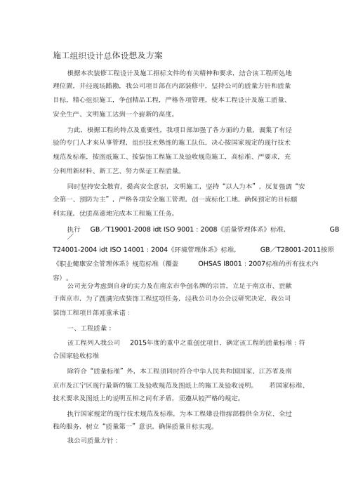 施工组织总体设想方案针对性及施工标段划分完整版.doc